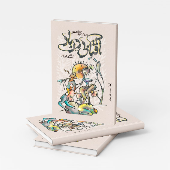 جلد کتاب مجموعه شعر آفتابی در باد