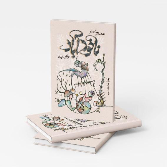 جلد کتاب مجموعه نثر ناخودآباد